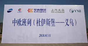 申博sunbet携手中欧班列吹响一带一路新号角！