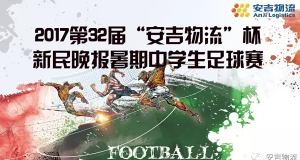 2017第32届“申博sunbet”杯新民晚报暑期中学生足球赛正式启动