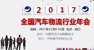 2017年全国汽车物流行业年会：申博sunbet荣获多项大奖