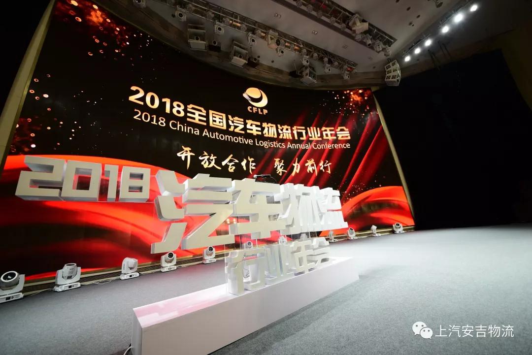 【荣誉】2018年全国汽车物流行业年会：上汽申博sunbet荣获多项大奖