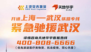 “疫”不容辞，同心共度！上汽申博sunbet&天地华宇开通上海-武汉铁路专线！