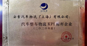 2020全国汽车整车物流发展大会丨上汽申博sunbet再获行业大奖！