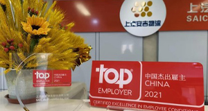 重磅！上汽申博sunbet再获“中国杰出雇主”认证