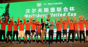 捷报！上汽申博sunbet夺得首届沃尔夫斯堡联合杯足球赛冠军！