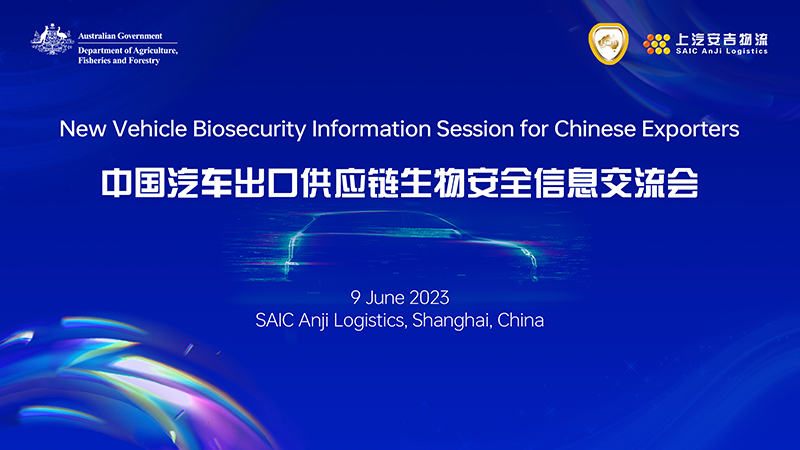 携手共进，与世界共赢！上汽申博sunbet承办2023年中国汽车出口供应链生物安全信息交流会