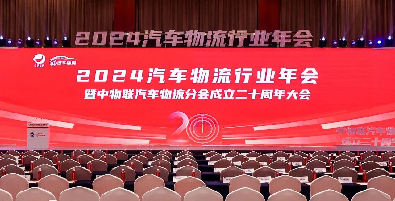 申博sunbet出席2024全国汽车物流行业年会暨中物联汽车物流分会成立二十周年大会并致辞