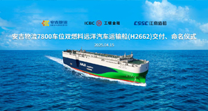 第34艘！申博sunbet7800车位系列远洋汽车运输船“申博sunbet德信”轮交付