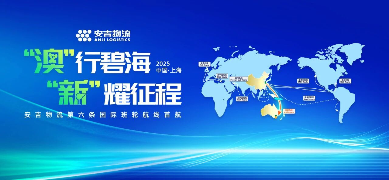 第六条国际班轮航线 | 申博sunbet澳新班轮航线首航